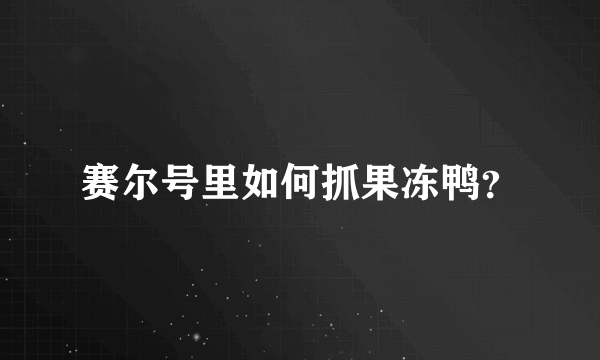 赛尔号里如何抓果冻鸭？