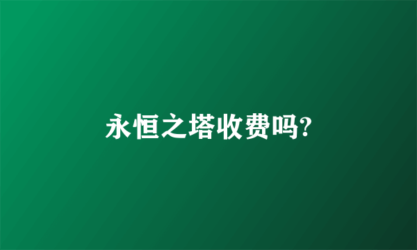 永恒之塔收费吗?