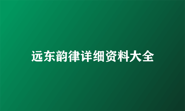 远东韵律详细资料大全