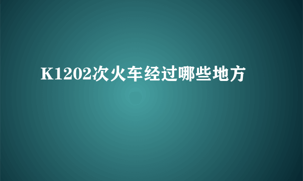 K1202次火车经过哪些地方