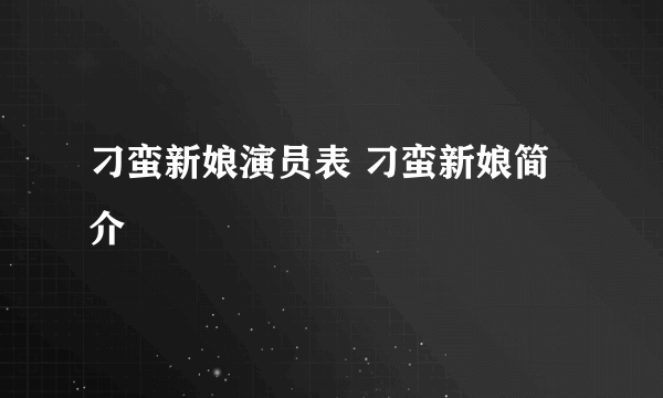 刁蛮新娘演员表 刁蛮新娘简介