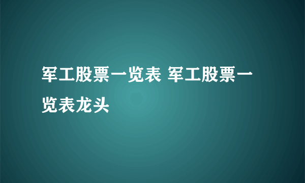 军工股票一览表 军工股票一览表龙头