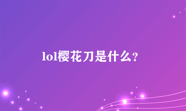 lol樱花刀是什么？