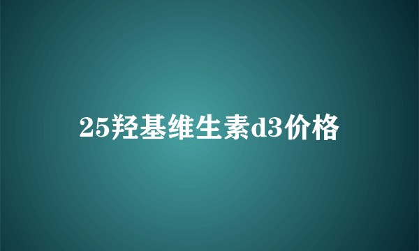 25羟基维生素d3价格