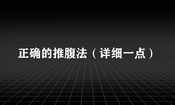 正确的推腹法（详细一点）