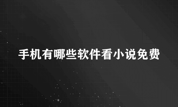 手机有哪些软件看小说免费