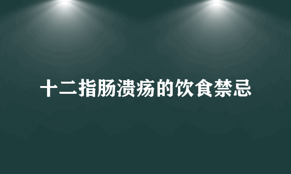 十二指肠溃疡的饮食禁忌