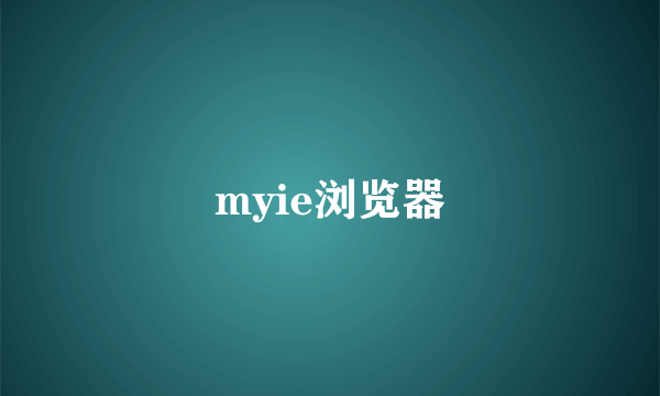 myie浏览器