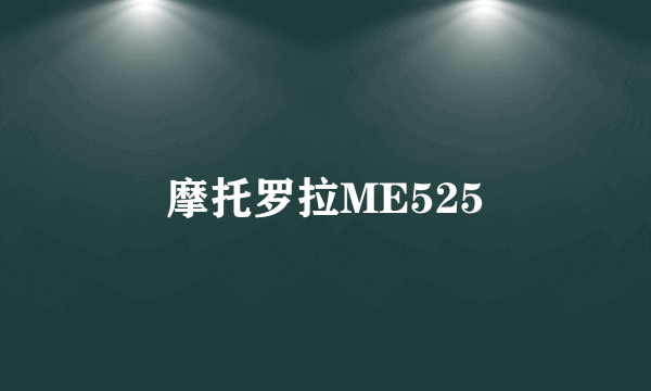 摩托罗拉ME525