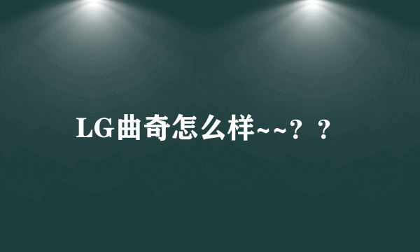 LG曲奇怎么样~~？？