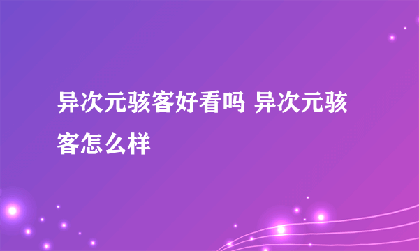 异次元骇客好看吗 异次元骇客怎么样