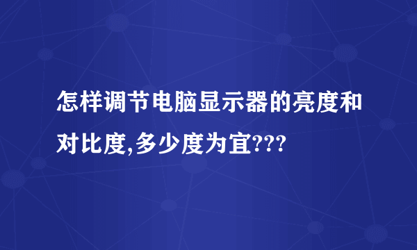 怎样调节电脑显示器的亮度和对比度,多少度为宜???