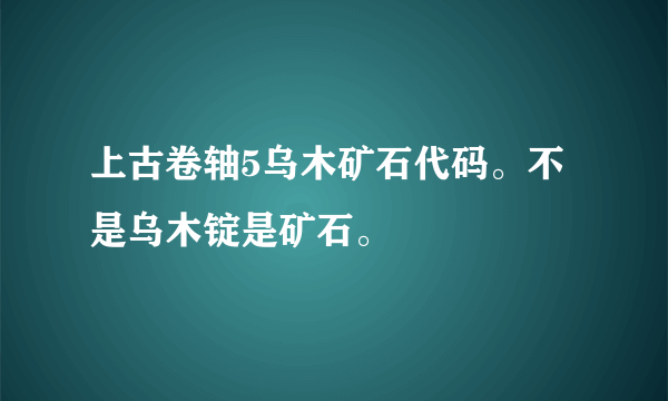 上古卷轴5乌木矿石代码。不是乌木锭是矿石。