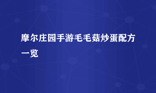 摩尔庄园手游毛毛菇炒蛋配方一览