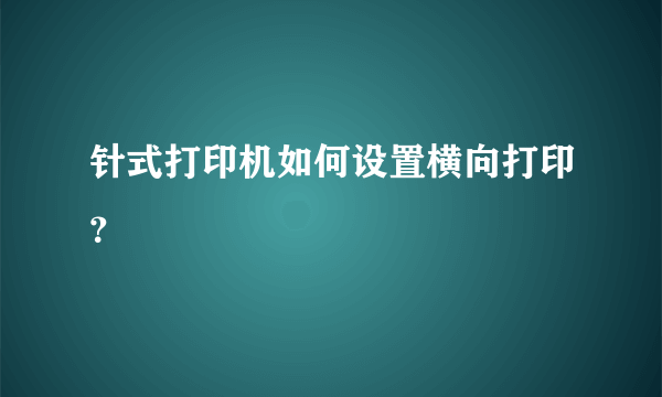 针式打印机如何设置横向打印？