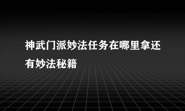 神武门派妙法任务在哪里拿还有妙法秘籍