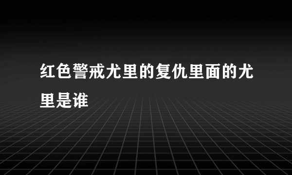 红色警戒尤里的复仇里面的尤里是谁