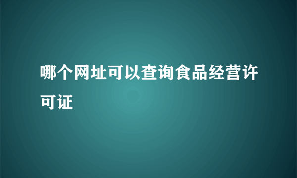 哪个网址可以查询食品经营许可证