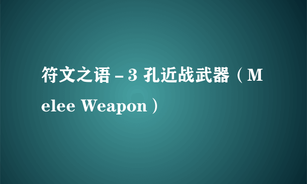 符文之语－3 孔近战武器（Melee Weapon）