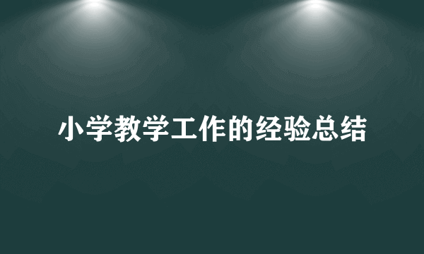 小学教学工作的经验总结