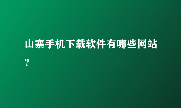 山寨手机下载软件有哪些网站？