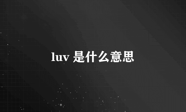 luv 是什么意思