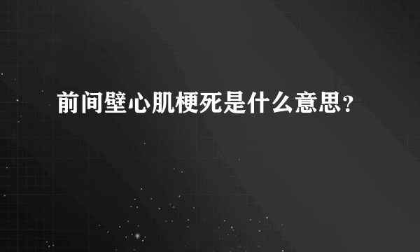 前间壁心肌梗死是什么意思？