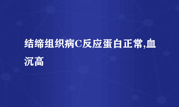 结缔组织病C反应蛋白正常,血沉高