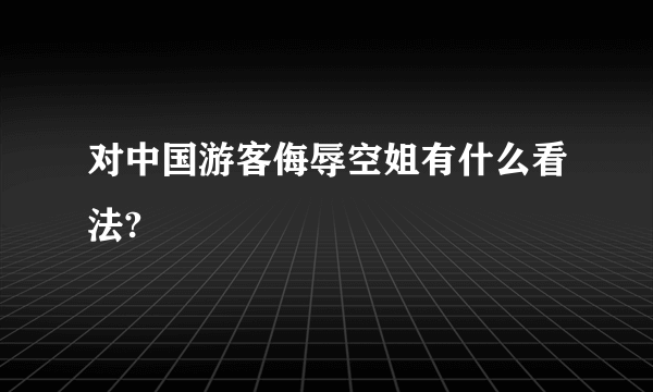 对中国游客侮辱空姐有什么看法?