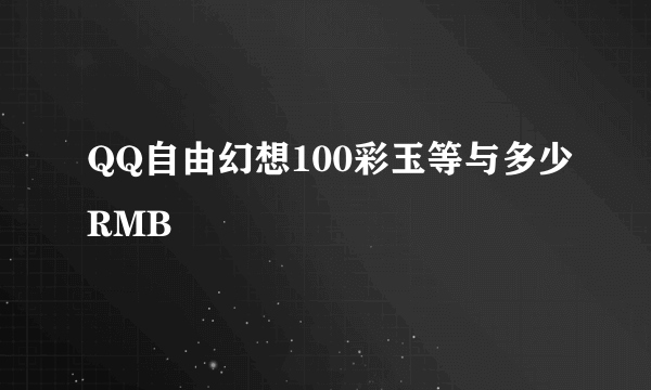 QQ自由幻想100彩玉等与多少RMB