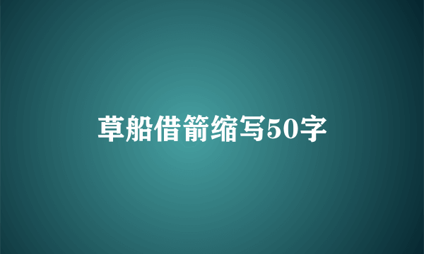 草船借箭缩写50字