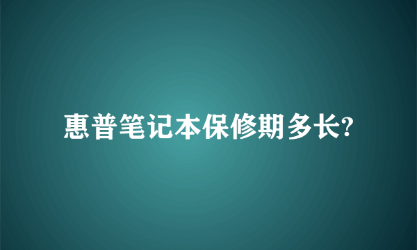 惠普笔记本保修期多长?