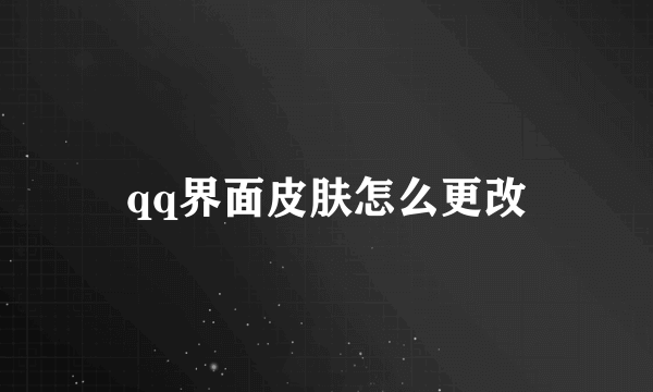 qq界面皮肤怎么更改