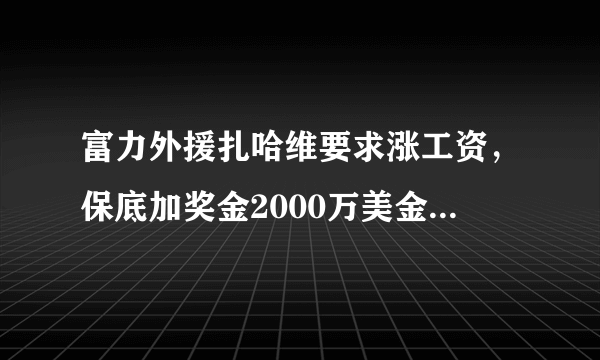 富力外援扎哈维要求涨工资，保底加奖金2000万美金，你怎么看？