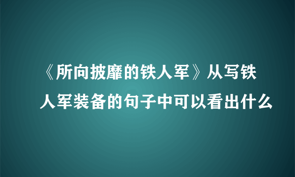 《所向披靡的铁人军》从写铁人军装备的句子中可以看出什么