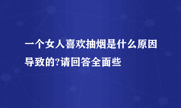 一个女人喜欢抽烟是什么原因导致的?请回答全面些