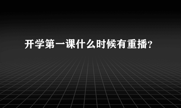 开学第一课什么时候有重播？