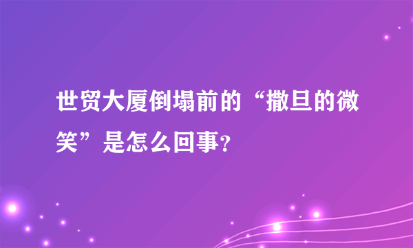 世贸大厦倒塌前的“撒旦的微笑”是怎么回事？