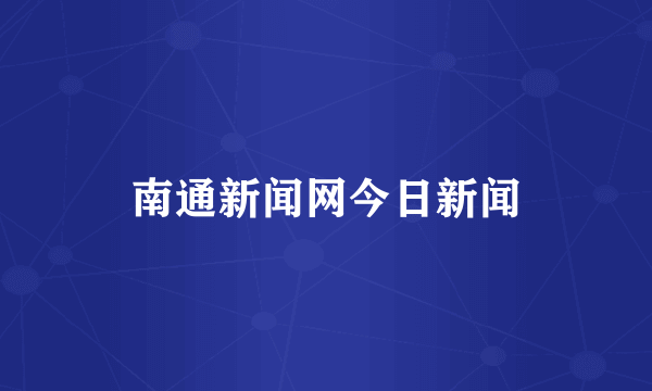 南通新闻网今日新闻