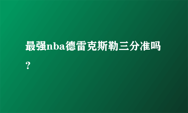 最强nba德雷克斯勒三分准吗？