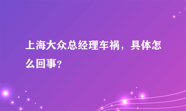 上海大众总经理车祸，具体怎么回事？