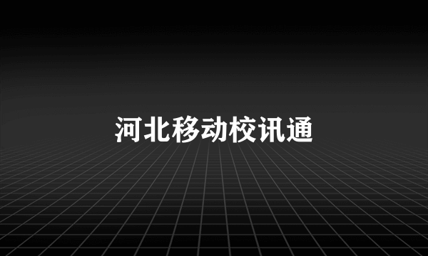 河北移动校讯通