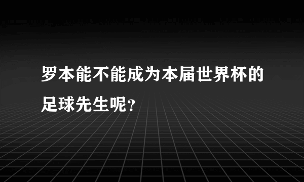 罗本能不能成为本届世界杯的足球先生呢？