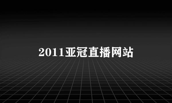 2011亚冠直播网站