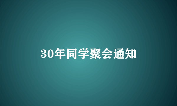 30年同学聚会通知