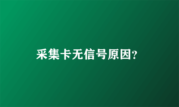 采集卡无信号原因？