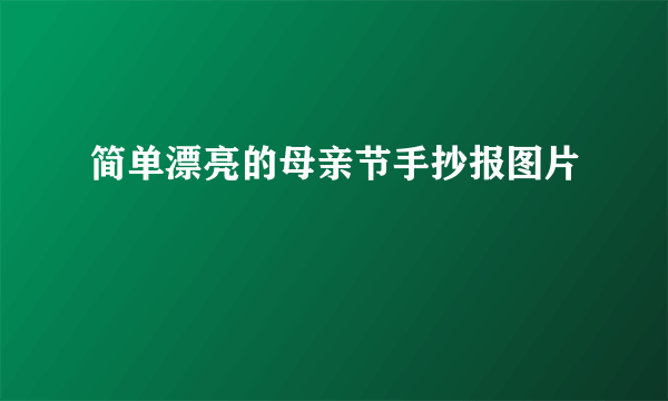 简单漂亮的母亲节手抄报图片