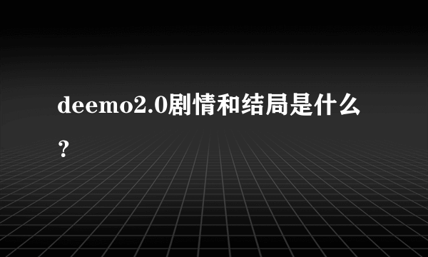 deemo2.0剧情和结局是什么？