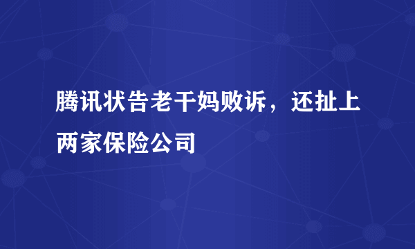 腾讯状告老干妈败诉，还扯上两家保险公司