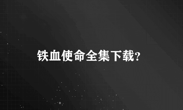 铁血使命全集下载？